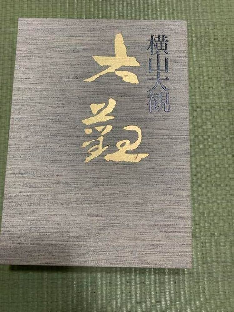 Amazon.co.jp: 横山大観（昭和 続II）絵巻解説落款印譜集付